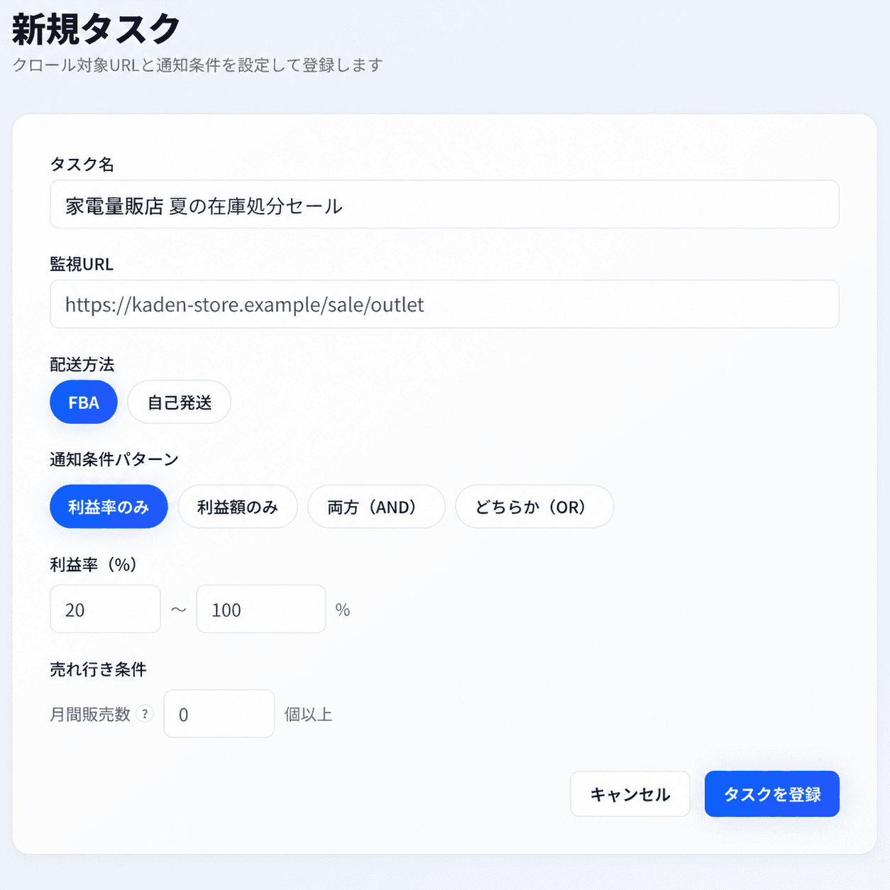 家電量販店のセールページを登録する新規タスク画面